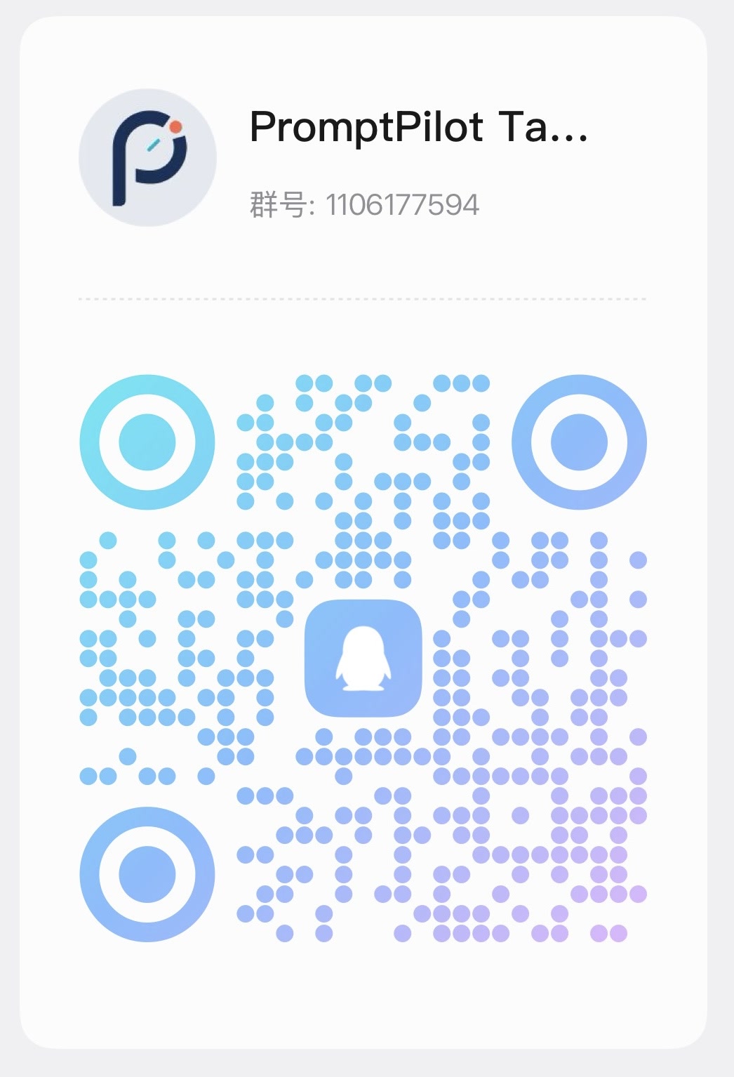PromptPilot Tab QQ 群 1106177594 二维码