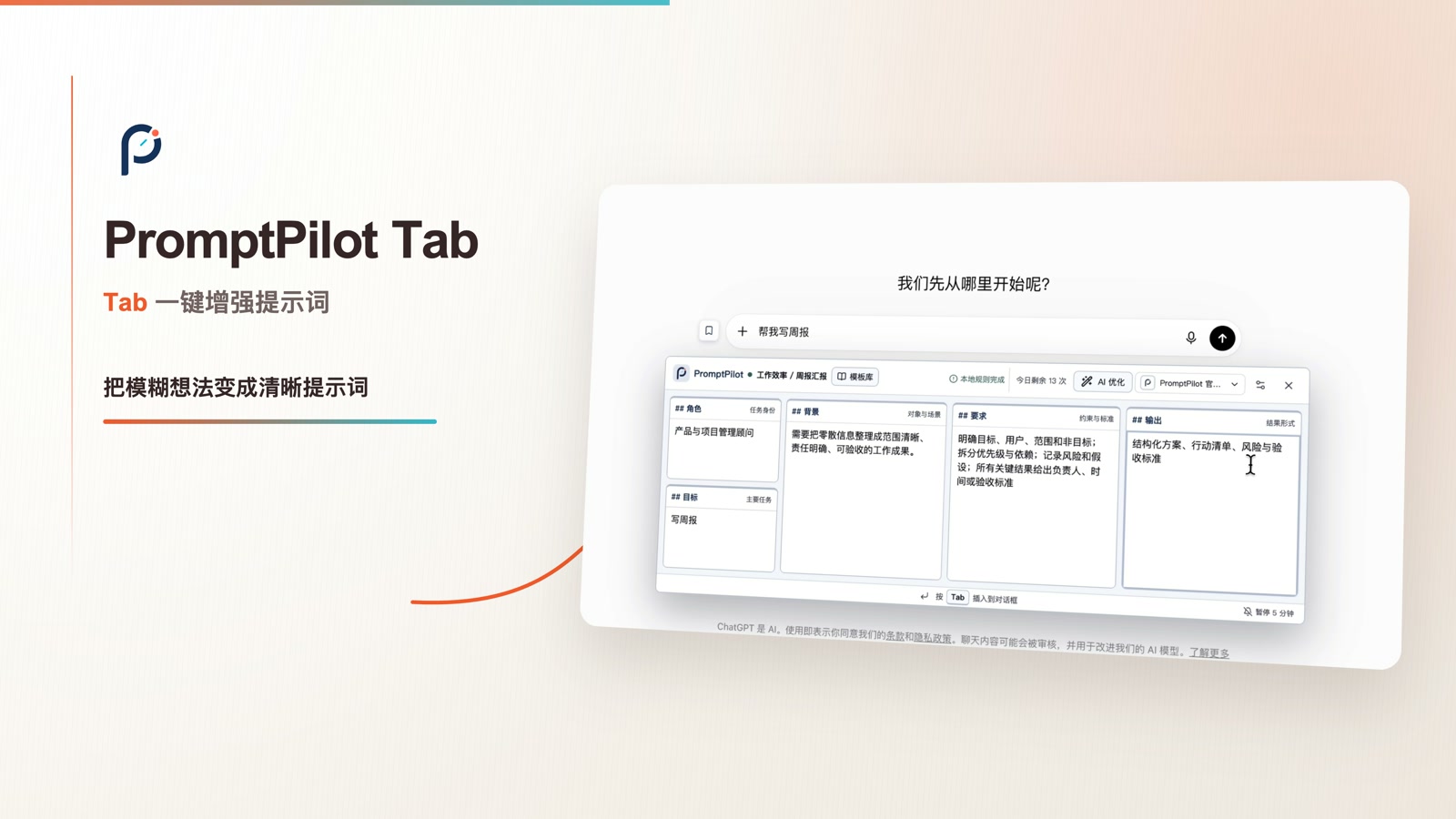 PromptPilot Tab screenshot 1